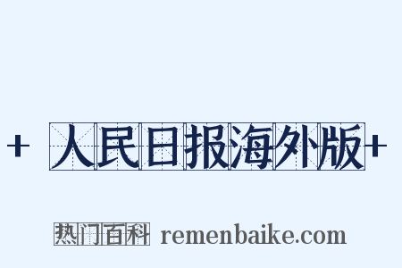 +人民日报海外版+是什么意思的图片
